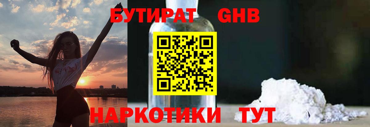 БУТИРАТ оксибутират Волжский