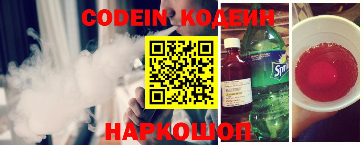 Кодеиновый сироп Lean напиток Lean (лин)  Вход с VPN  Волжский  наркота  Кодеиновый сироп Lean Purple Drank 